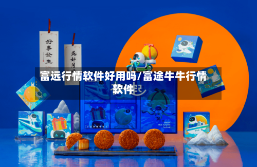 富远行情软件好用吗/富途牛牛行情软件