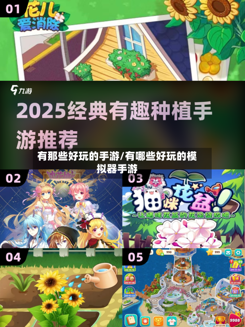 有那些好玩的手游/有哪些好玩的模拟器手游-第2张图片