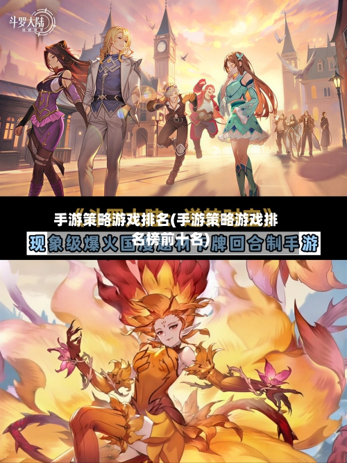 手游策略游戏排名(手游策略游戏排名榜前十名)-第2张图片