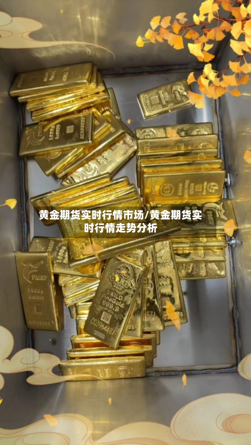 黄金期货实时行情市场/黄金期货实时行情走势分析