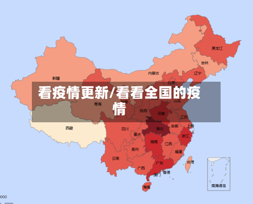 看疫情更新/看看全国的疫情-第2张图片