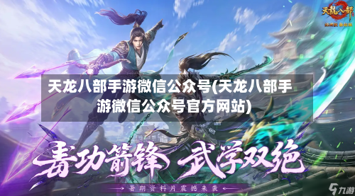天龙八部手游微信公众号(天龙八部手游微信公众号官方网站)