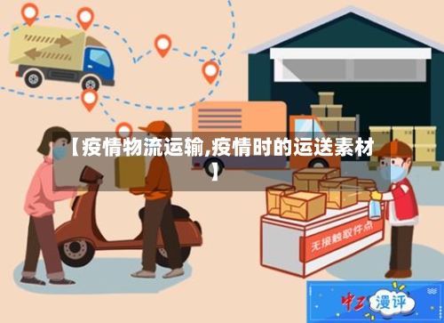 【疫情物流运输,疫情时的运送素材】-第3张图片