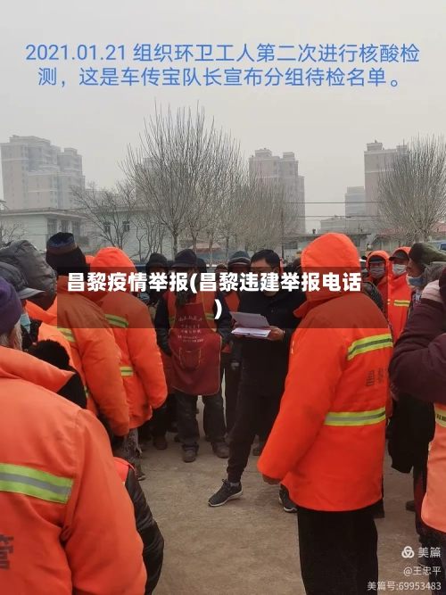 昌黎疫情举报(昌黎违建举报电话)-第3张图片
