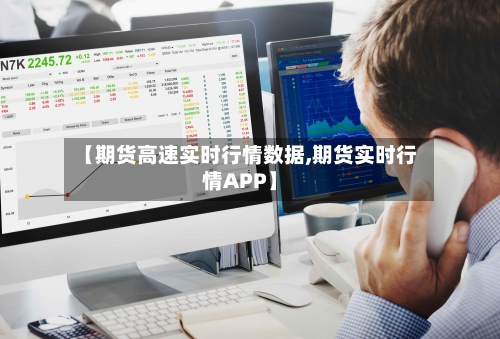 【期货高速实时行情数据,期货实时行情APP】