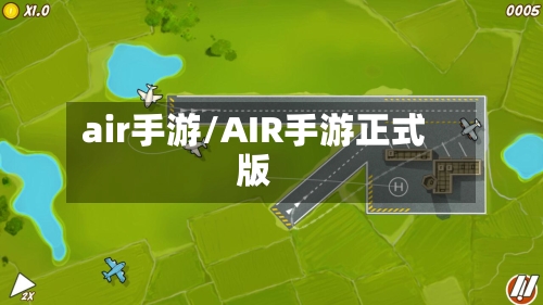 air手游/AIR手游正式版