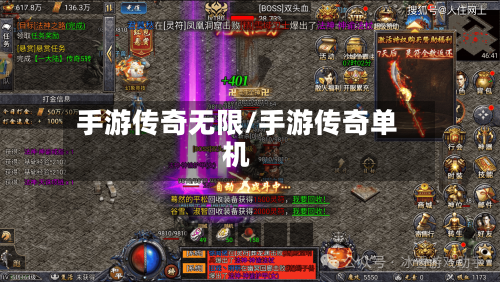 手游传奇无限/手游传奇单机