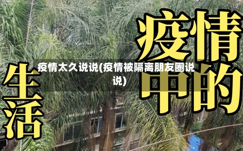 疫情太久说说(疫情被隔离朋友圈说说)-第2张图片
