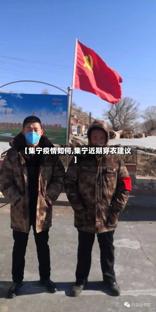 【集宁疫情如何,集宁近期穿衣建议】