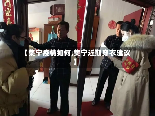 【集宁疫情如何,集宁近期穿衣建议】-第2张图片