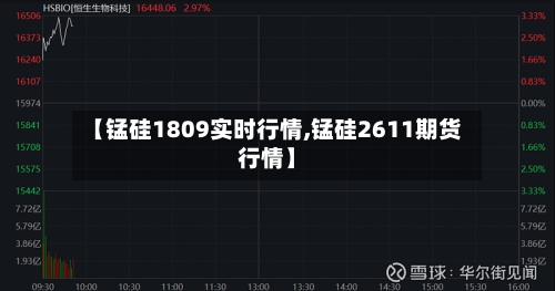 【锰硅1809实时行情,锰硅2611期货行情】-第3张图片