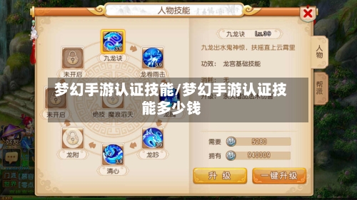 梦幻手游认证技能/梦幻手游认证技能多少钱-第3张图片