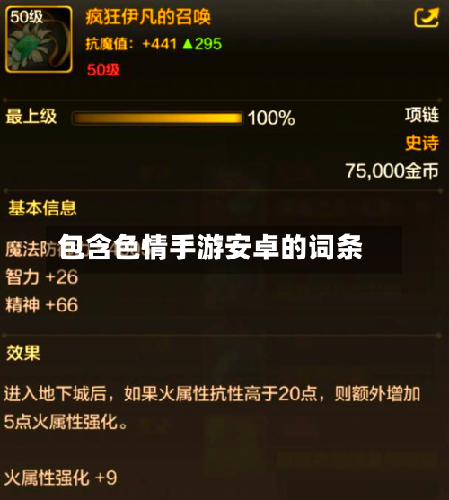 包含色情手游安卓的词条-第3张图片