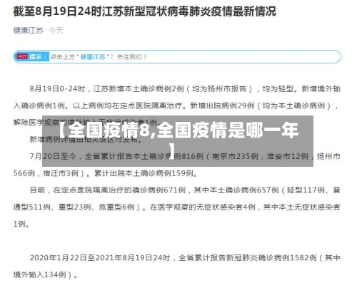 【全国疫情8,全国疫情是哪一年】