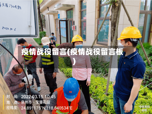 疫情战役留言(疫情战役留言板)