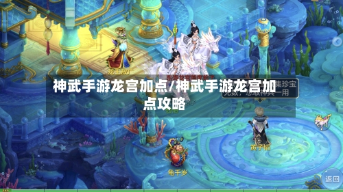 神武手游龙宫加点/神武手游龙宫加点攻略-第3张图片
