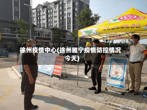 徐州疫情中心(徐州睢宁疫情防控情况今天)-第2张图片