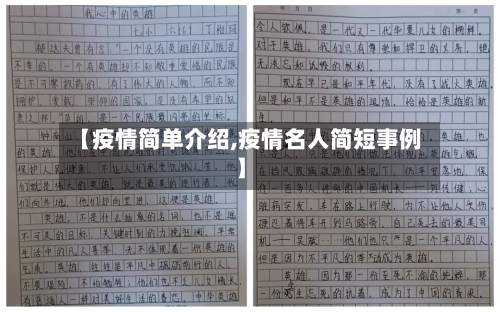 【疫情简单介绍,疫情名人简短事例】
