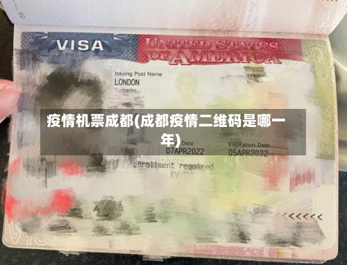 疫情机票成都(成都疫情二维码是哪一年)