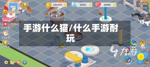 手游什么猫/什么手游耐玩