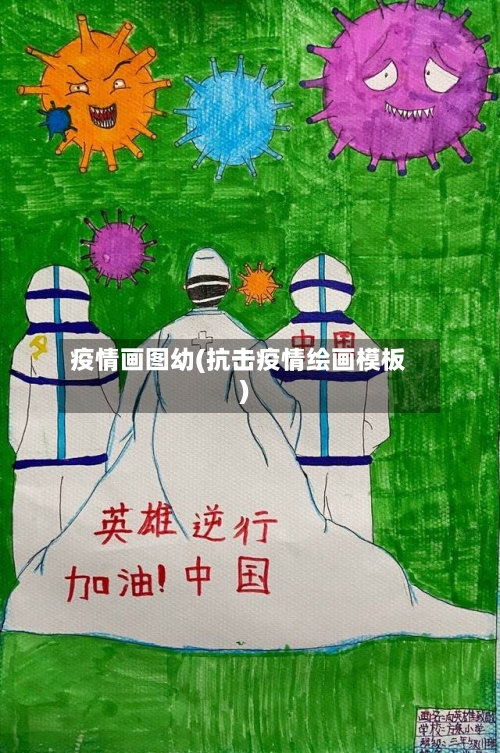 疫情画图幼(抗击疫情绘画模板)