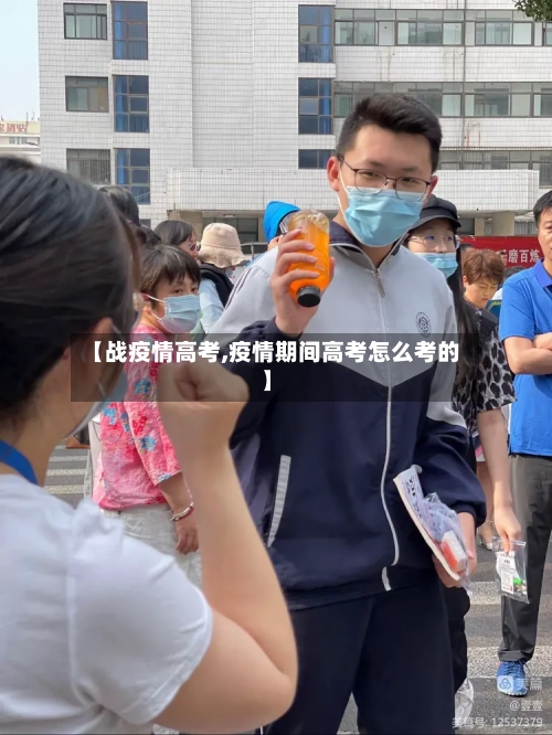 【战疫情高考,疫情期间高考怎么考的】-第2张图片
