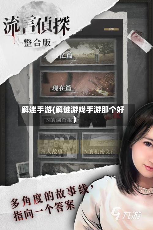 解迷手游(解谜游戏手游那个好)