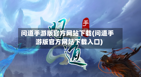 问道手游版官方网站下载(问道手游版官方网站下载入口)-第2张图片