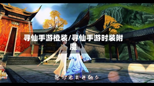 寻仙手游橙装/寻仙手游时装附魔