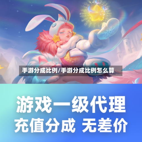 手游分成比例/手游分成比例怎么算-第3张图片