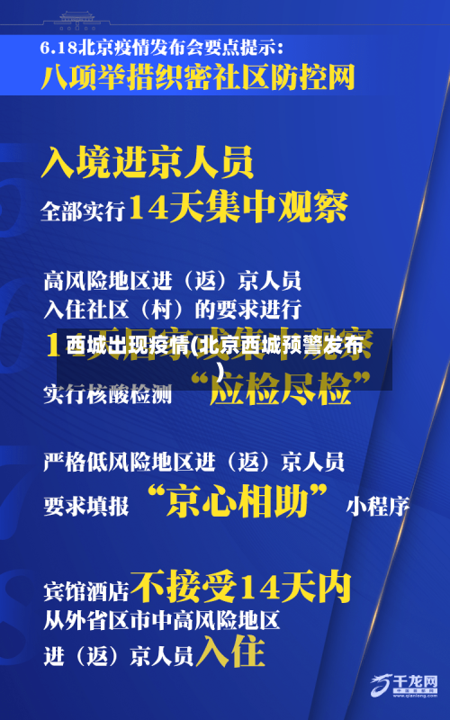 西城出现疫情(北京西城预警发布)