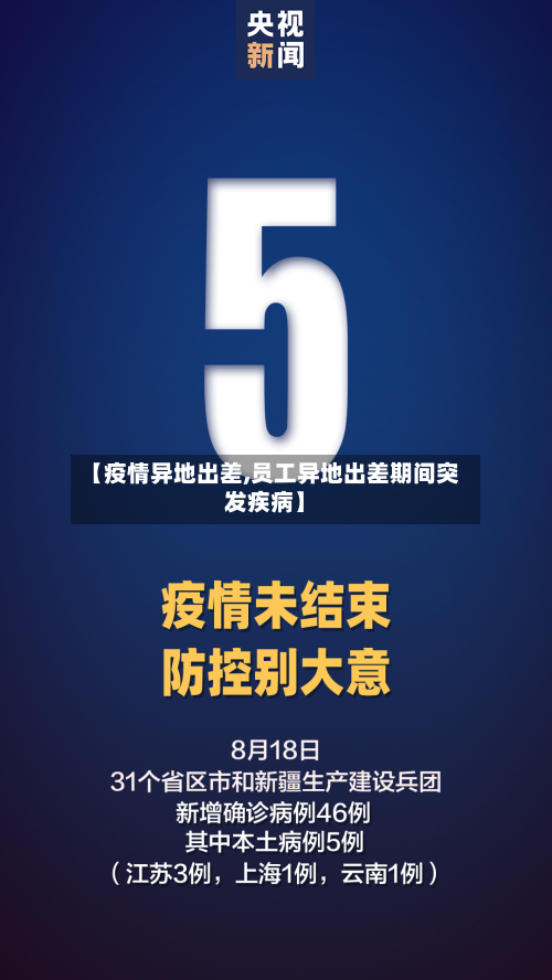 【疫情异地出差,员工异地出差期间突发疾病】