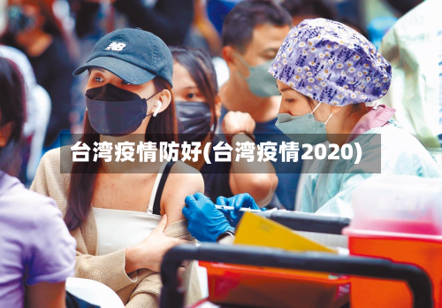 台湾疫情防好(台湾疫情2020)