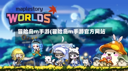 冒险岛m手游(冒险岛m手游官方网站)