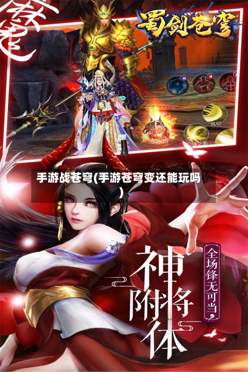 手游战苍穹(手游苍穹变还能玩吗)