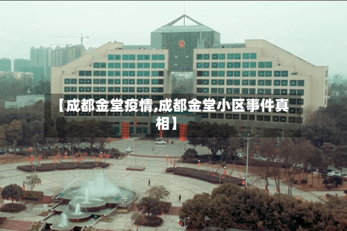 【成都金堂疫情,成都金堂小区事件真相】