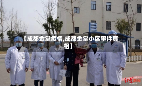 【成都金堂疫情,成都金堂小区事件真相】-第3张图片