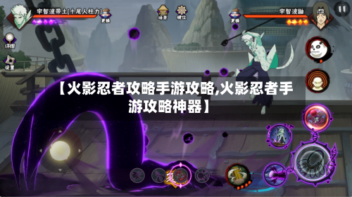 【火影忍者攻略手游攻略,火影忍者手游攻略神器】