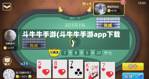 斗牛牛手游(斗牛牛手游app下载)-第2张图片