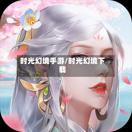 时光幻境手游/时光幻境下载