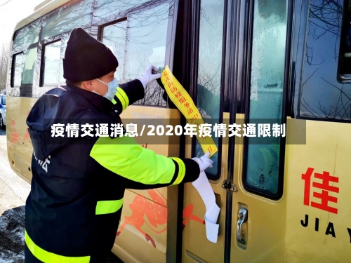 疫情交通消息/2020年疫情交通限制