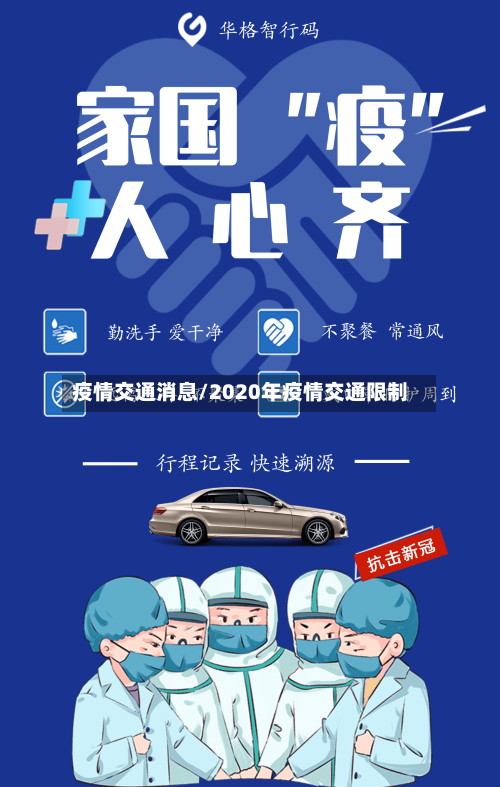 疫情交通消息/2020年疫情交通限制-第2张图片