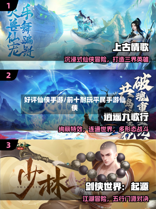 好评仙侠手游/前十耐玩平民手游仙侠