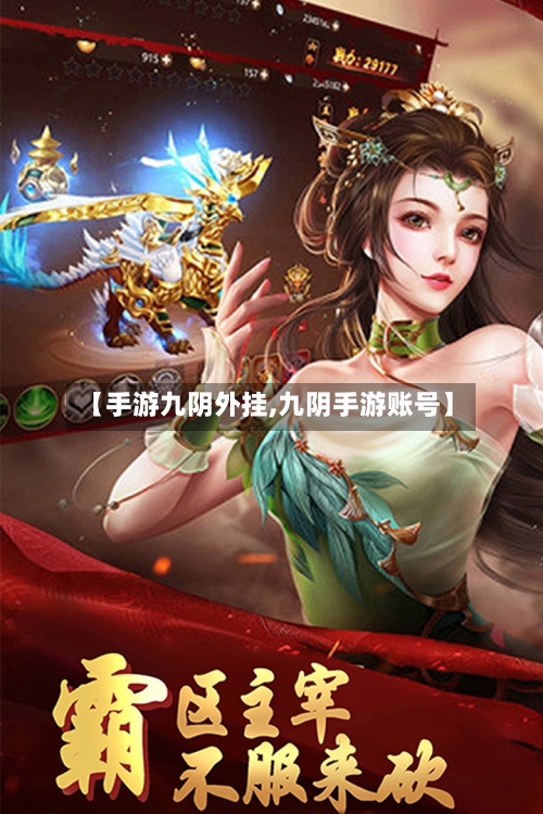 【手游九阴外挂,九阴手游账号】