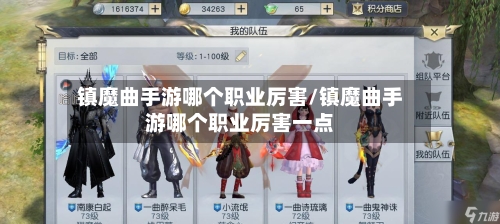 镇魔曲手游哪个职业厉害/镇魔曲手游哪个职业厉害一点-第2张图片
